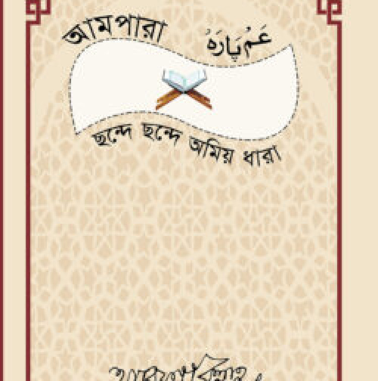 আমপারা ছন্দে ছন্দে অমিয় ধারা