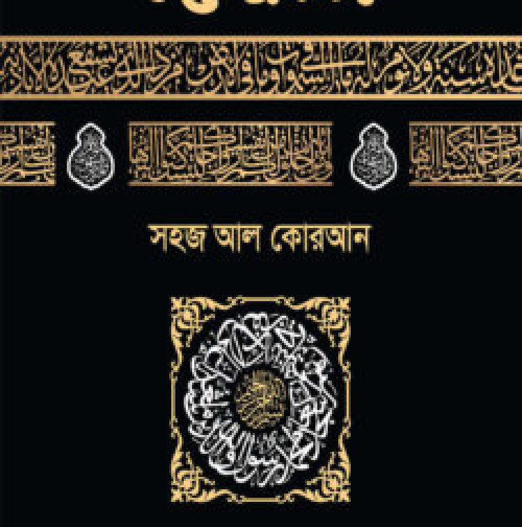 সহজ আল কোরআন