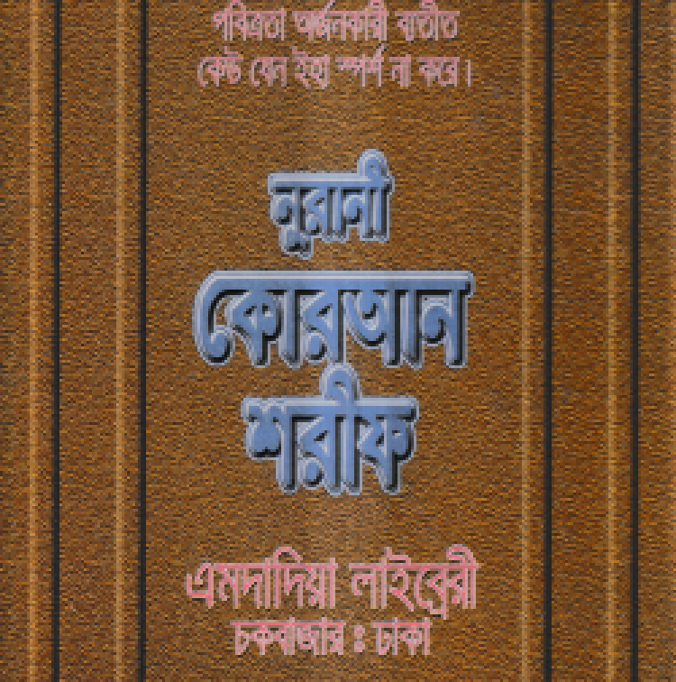 ১২ ছতরী বড় সাইজ কোরআন (কলিকাতা) [৬৮ নং লেমিনেটেড]