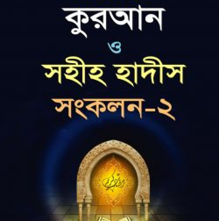 বিষয়ভিত্তিক কুরআন ও হাদীস সংকলন - ২