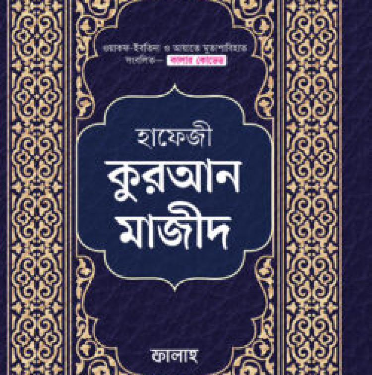 হাফেজী কুরআন মাজীদ