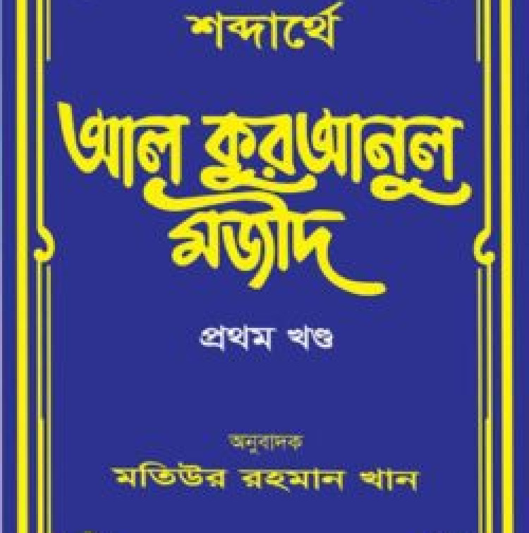 শব্দার্থে আল কুরআনুল মজীদ (হার্ডকভার-১ম খন্ড)