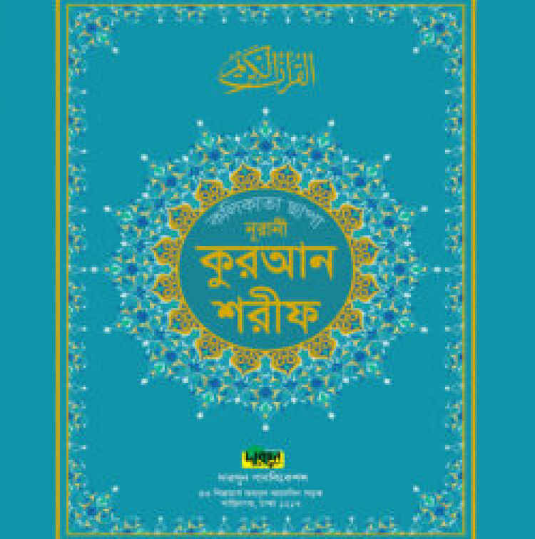 নূরানী কুরআন শরীফ (কলিকাতা ছাপা বড় সাইজ)