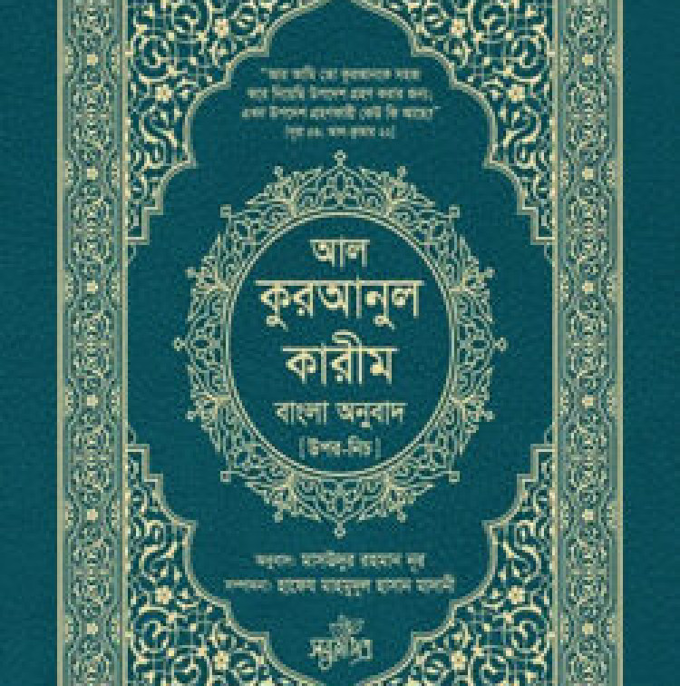 আল-কুরআনুল কারীম বাংলা অনুবাদ (উপর-নিচ)