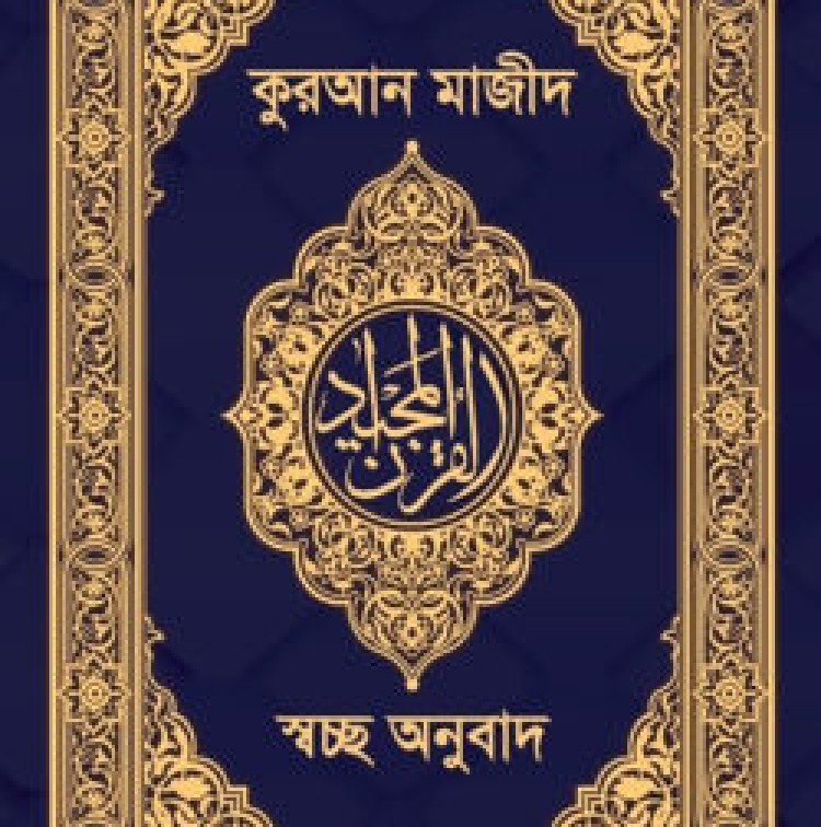 কুরআন মাজীদ-স্বচ্ছ অনুবাদ