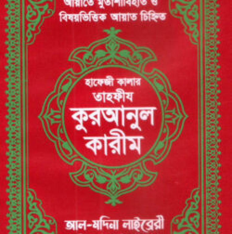 হাফেজী কালার তাহফীয কুরআনুল কারীম আর্ট চেইন কভার