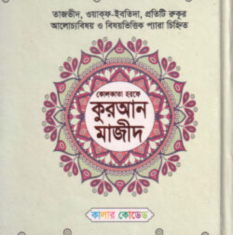 কোলকাতা হরফে কুরআন মাজিদ (দশ রঙে)