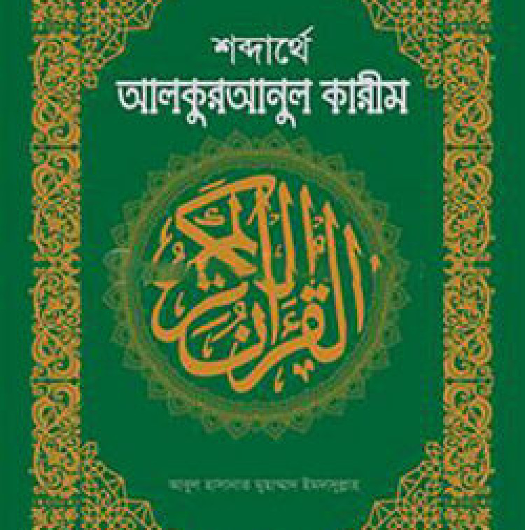 শব্দার্থে আল কুরআনুল কারীম