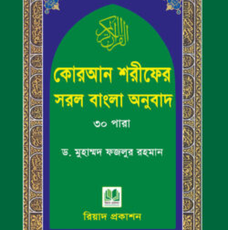 কোরআন শরীফের সরল বাংলা অনুবাদ-৩০ পারা (পকেট সাইজ)