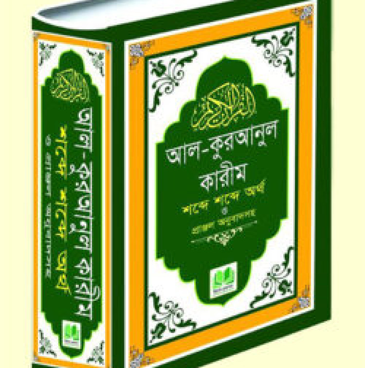 আল-কুরআনুল কারীম, শব্দে শব্দে অর্থ ও প্রাঞ্জল অনুবাদসহ
