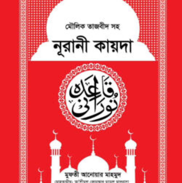 মৌলিক তাজবীদ সহ নূরানী কায়দা