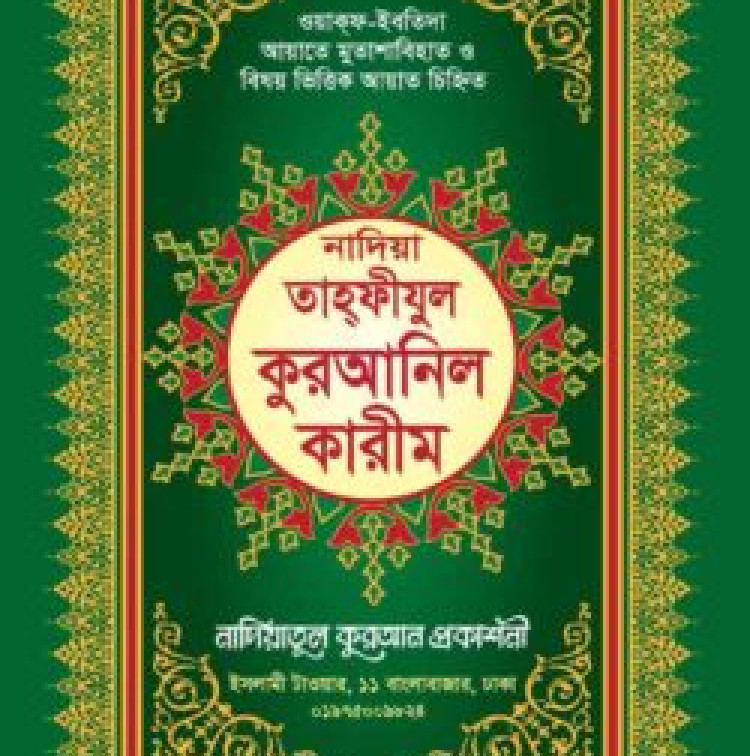 নাদিয়া তাহফীযুল কুরআনিল কারীম