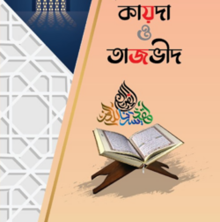 কুরআন শেখার সহজ কায়দা ও তাজভীদ