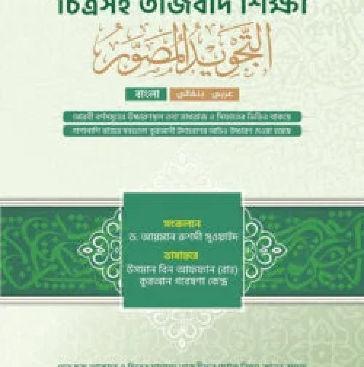 চিত্রসহ তাজবীদ শিক্ষা (আত তাজবীদুল মুসাওওয়ার)