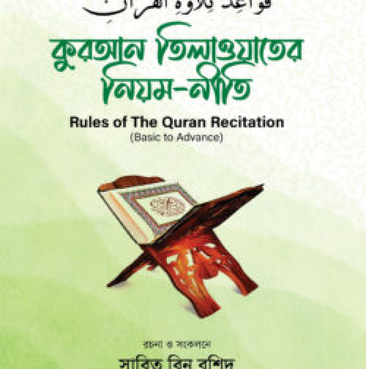 কুরআন তিলাওয়াতের নিয়ম নীতি