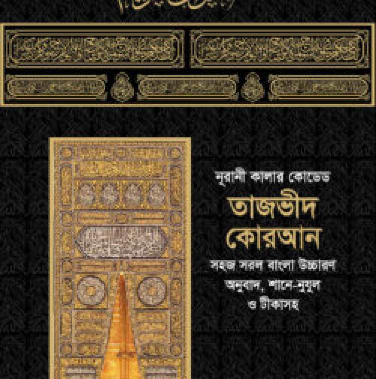 নূরানী কালার কোডেড তাজভীদ কোরআন (লাইট)