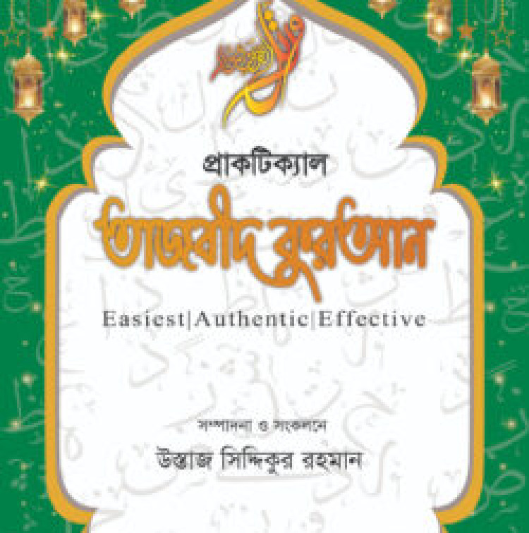 প্রাকটিকাল তাজবীদ কুরআন