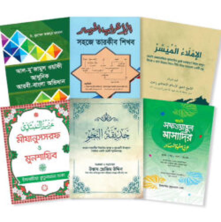 আরবী হাতেখড়ি প্যাকেজ