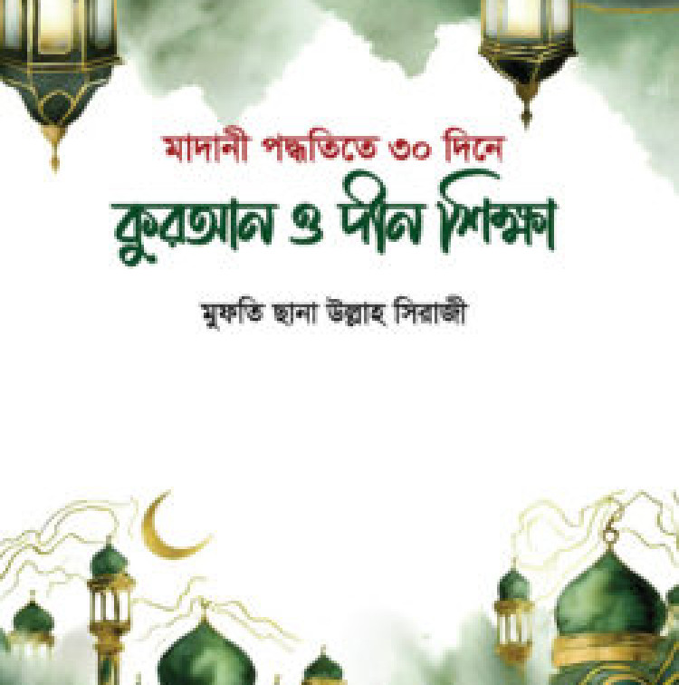 কুরআন ও দীন শিক্ষা (মাদানী পদ্ধতী)