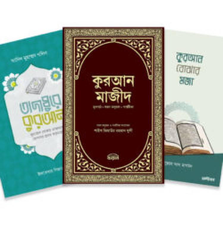 তাদাব্বুর প্যাকেজ