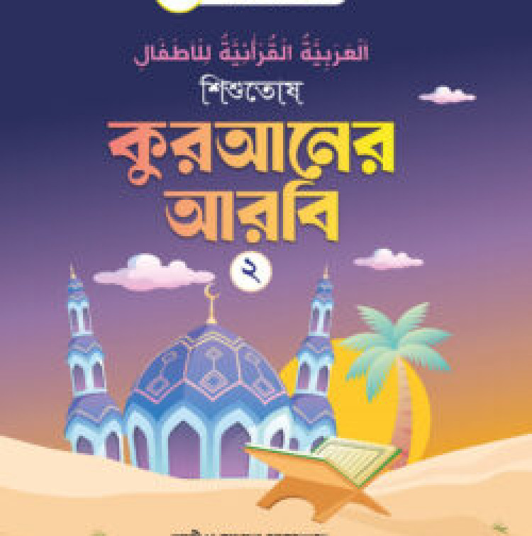শিশুতোষ কুরআনের আরবি- ২