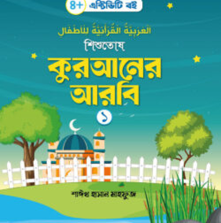 শিশুতোষ কুরআনের আরবি- ১