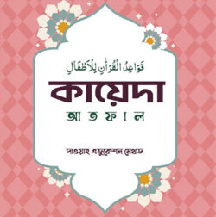 কায়েদা আতফাল