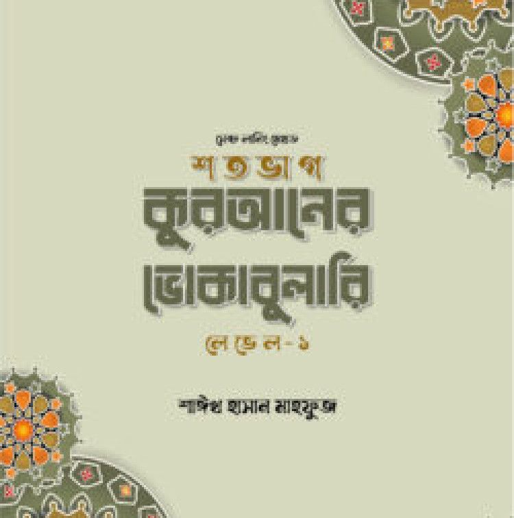 শতভাগ কুরআনের ভোকাবুলারি লেভেল - ১
