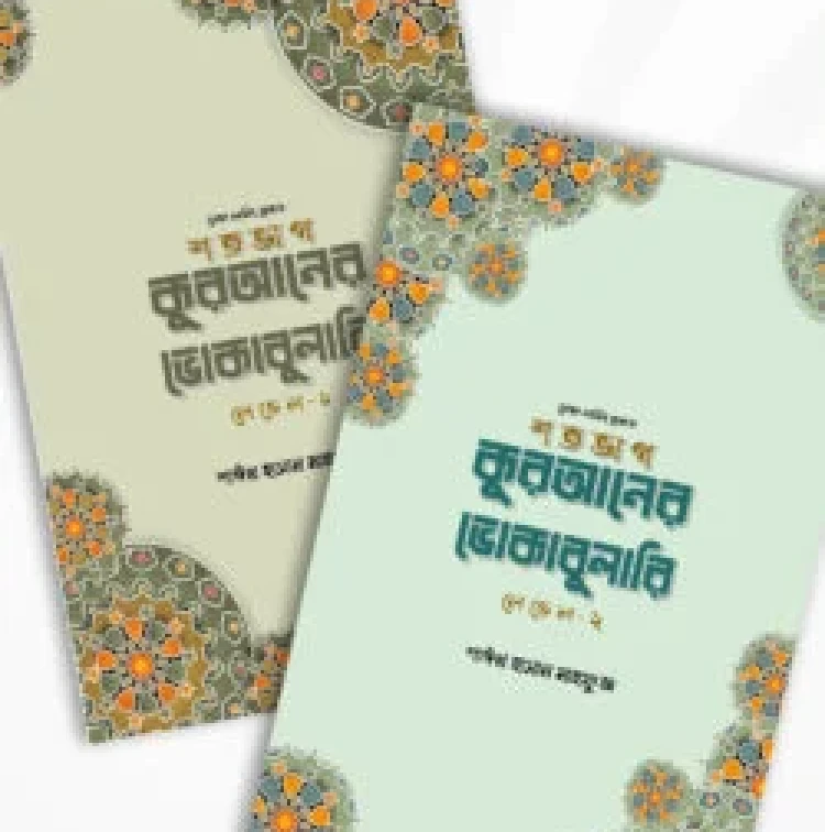 শতভাগ কুরআনের ভোকাবুলারি প্যাকেজ