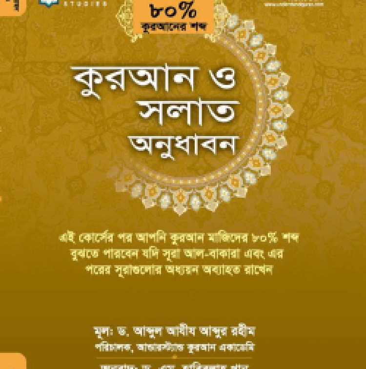 কুরআন ও সলাত অনুধাবন (৮০ভাগ কুরআনের শব্দ) কোর্স : ৩