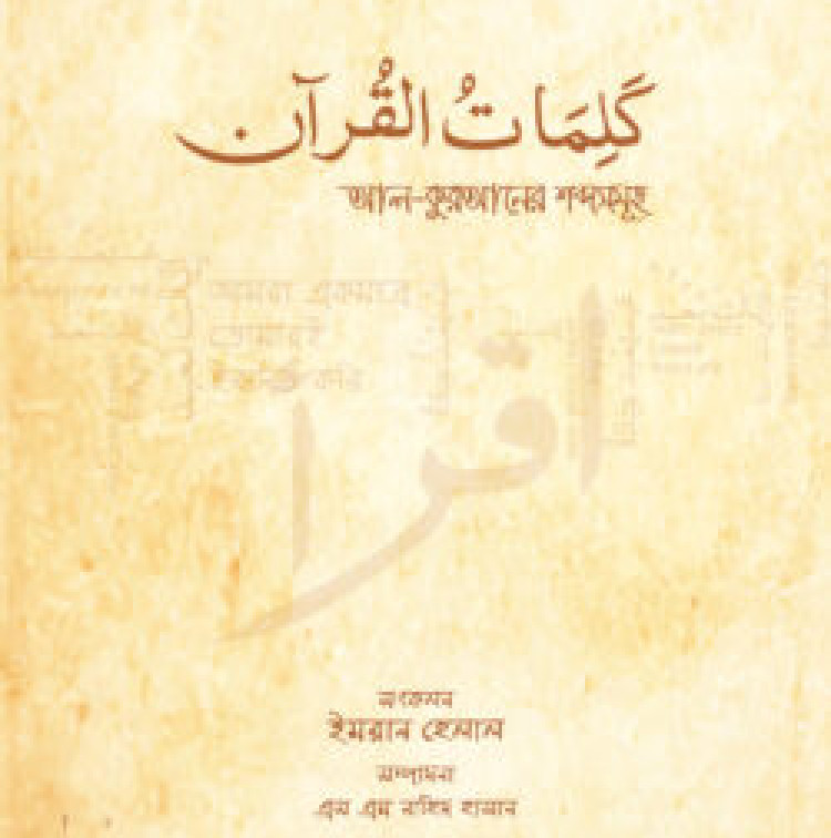 আল-কুরআনের শব্দসমূহ
