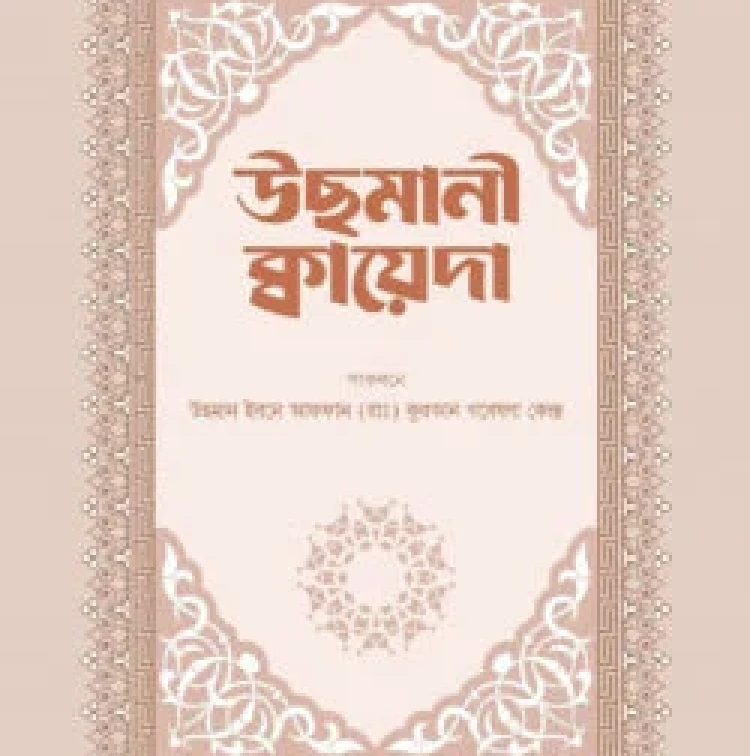 উছমানী কায়েদা