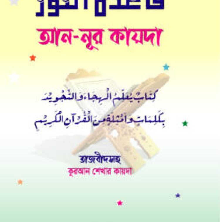 আন-নূর কায়দা