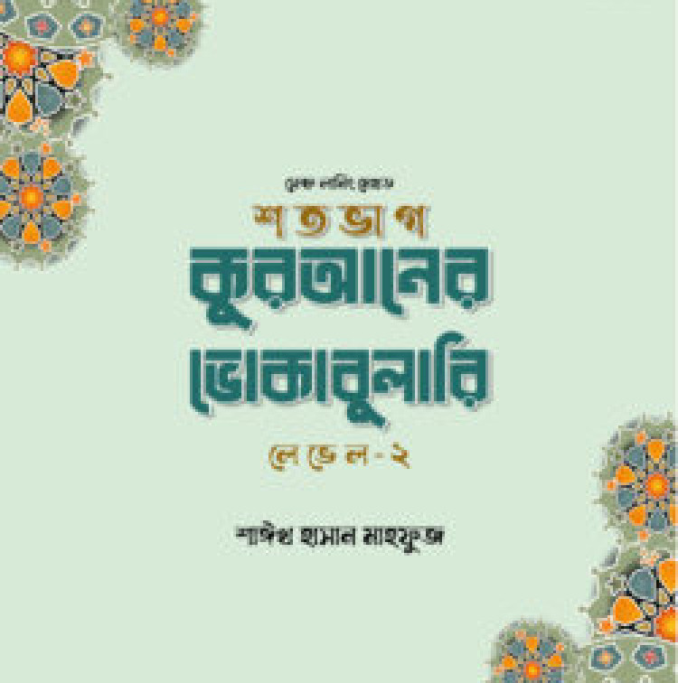 শতভাগ কুরআনের ভোকাবুলারি লেভেল - ২