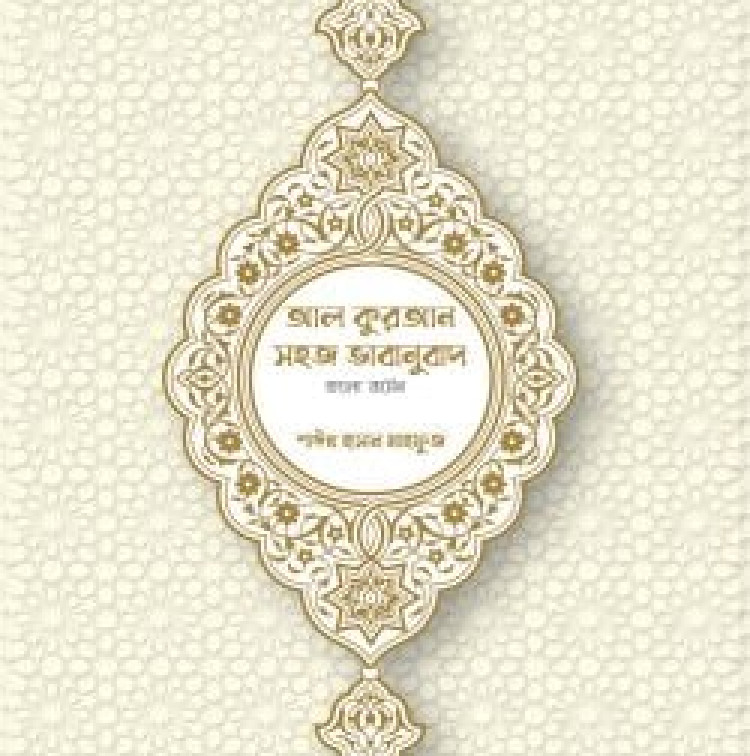 আল কুরআন সহজ ভাবানুবাদ (বাংলা ভার্সন)