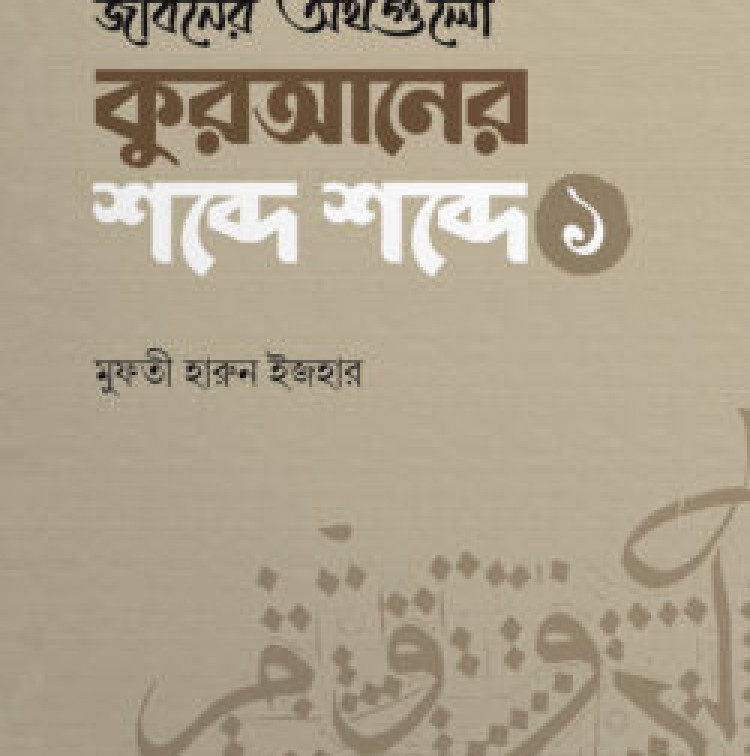 জীবনের অর্থগুলো কুরআনের শব্দে শব্দে (১)