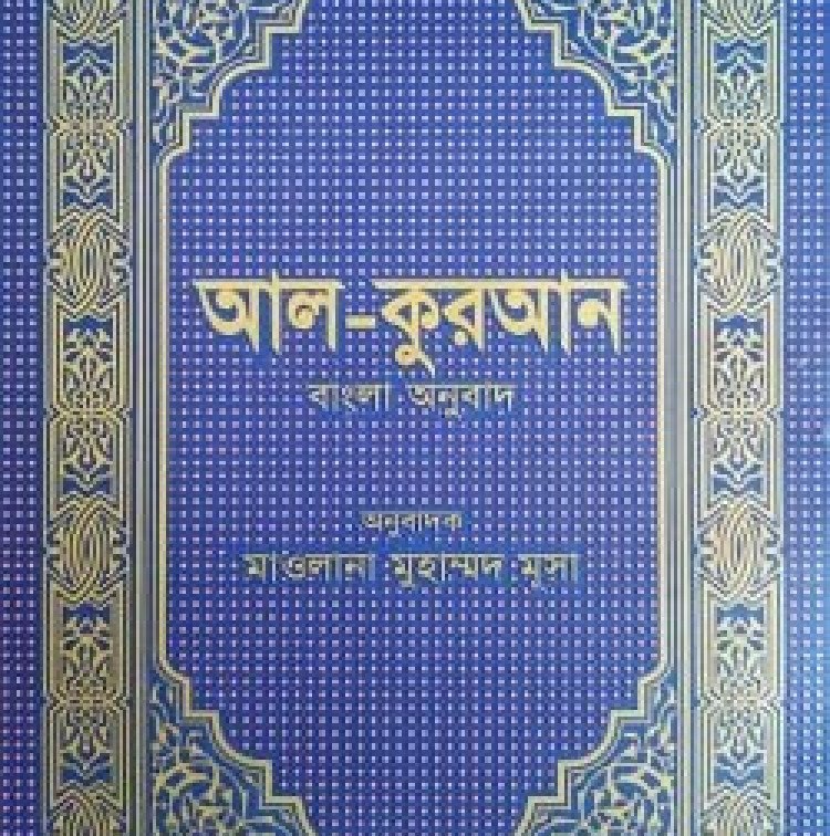 আল-কুরআন বাংলা অনুবাদ (আর্ট)