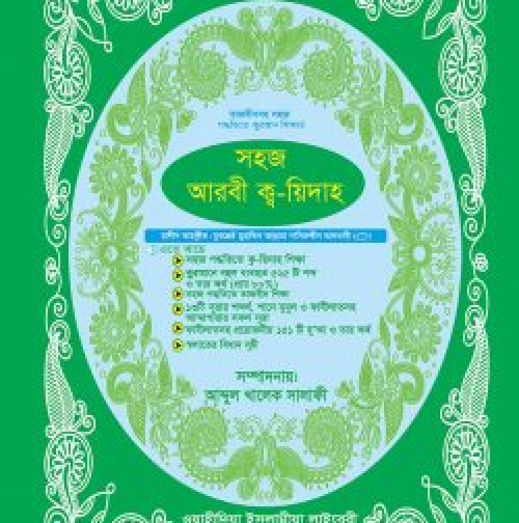 সহজ আরবী কায়দা (তাজবীদসহ)