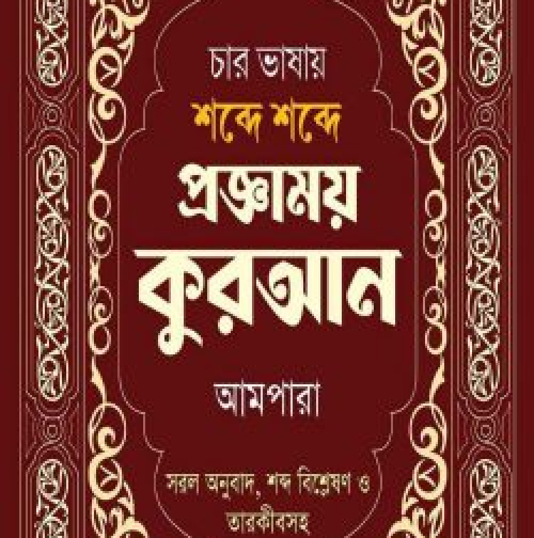 চার ভাষায় শব্দে শব্দে প্রজ্ঞাময় কুরআন আমপারা Word by Word in Four Languages With Arabic & English Grammar