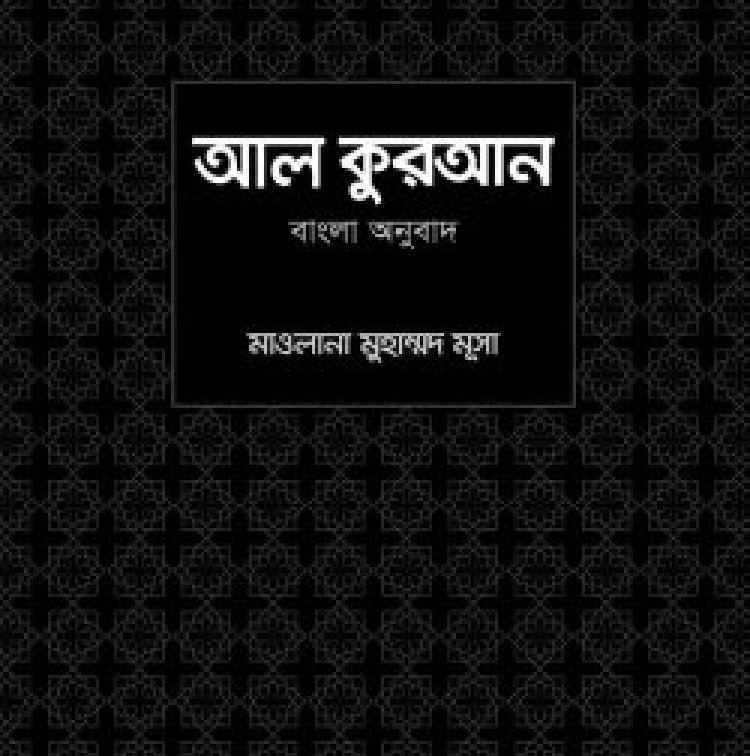 আল কুরআন বাংলা অনুবাদ