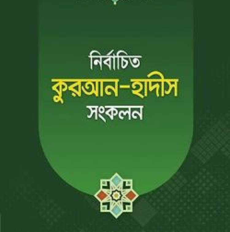 নির্বাচিত কুরআন-হাদীস সংকলন