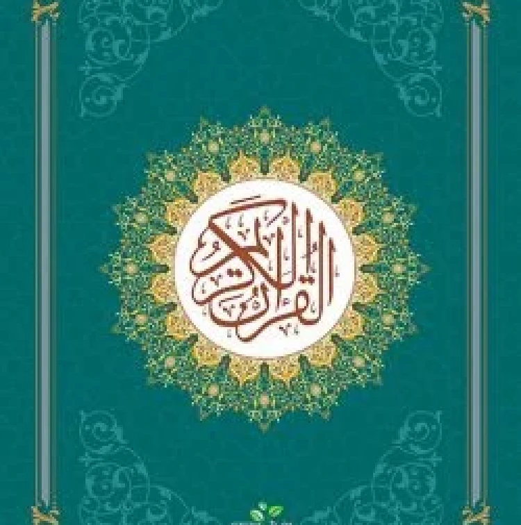 আল-কুরআনুল কারীম (নূরানী কোলকাতা ছাপা)