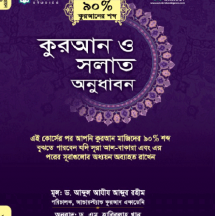 কুরআন ও সলাত অনুধাবন (কুরআনের ৯০ ভাগ শব্দ) কোর্স : 8 (অনুবাদক হাবিবুল্লাহ খান)