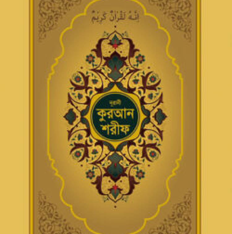 নূরানী কুরআন শরীফ (গোল্ডেন কভার কলকাতা ছাপা)