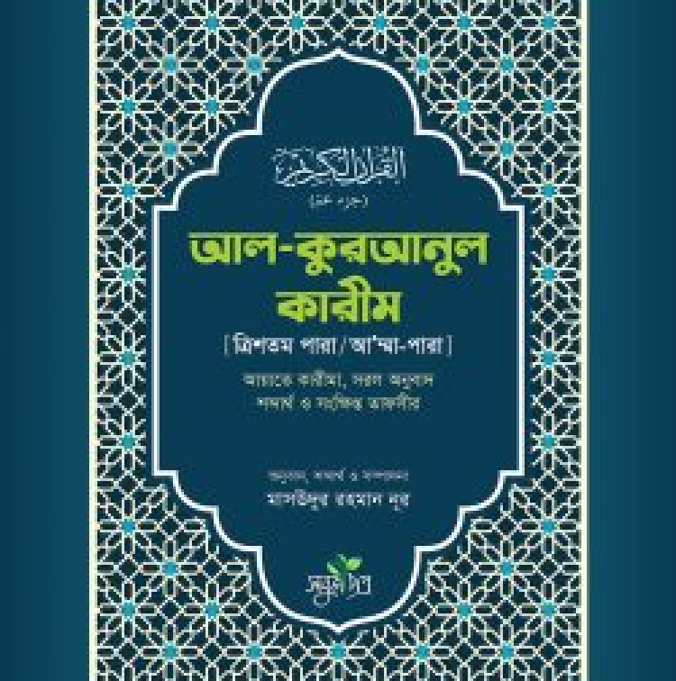 আল কুরআনুল কারীম (ত্রিশতম পারা/আ’ম্মাপারা)