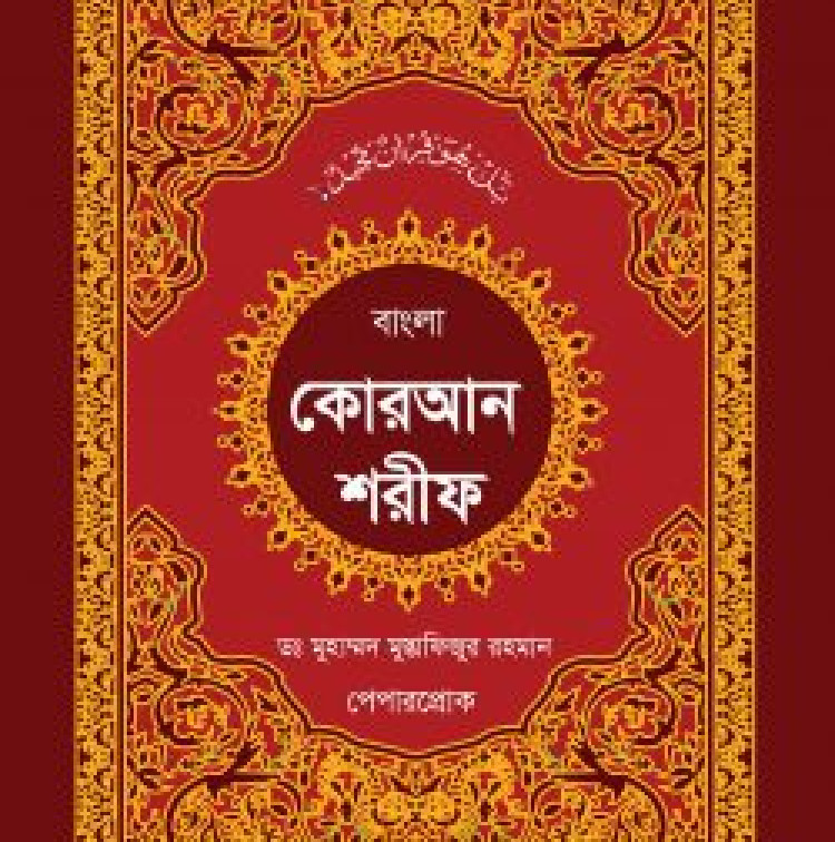 স্বর্নালী কোরআন শরীফ