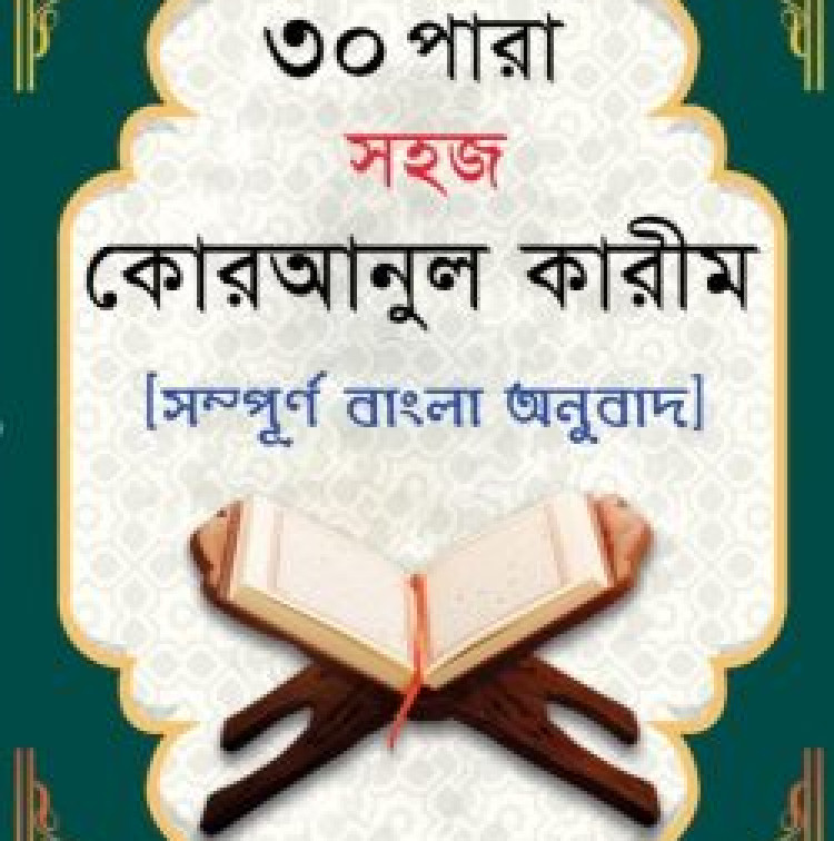 ৩০ পারা সহজ কোরআনুল কারীম (সম্পূর্ণ বাংলা অনুবাদ)