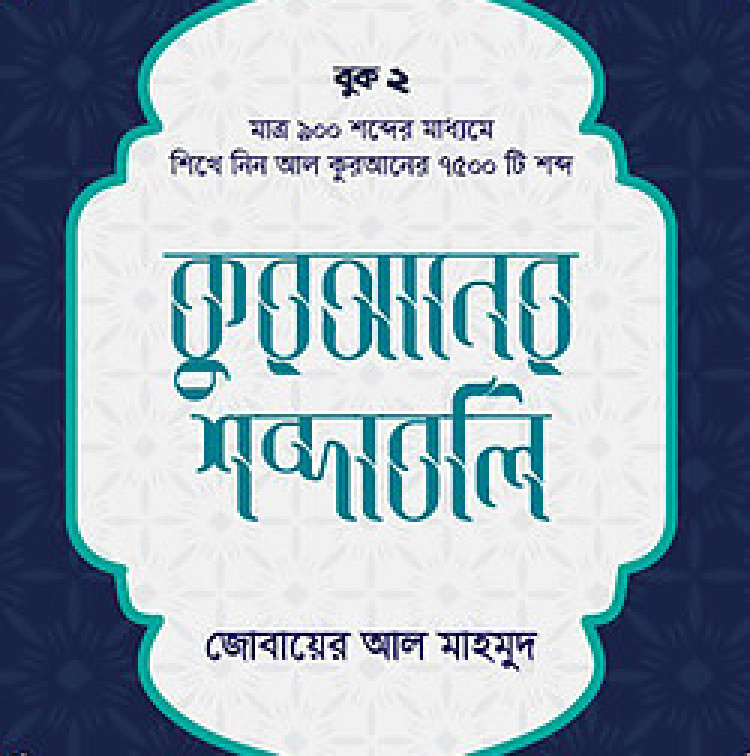 কুরআনের শব্দাবলি (লেভেল - ২)