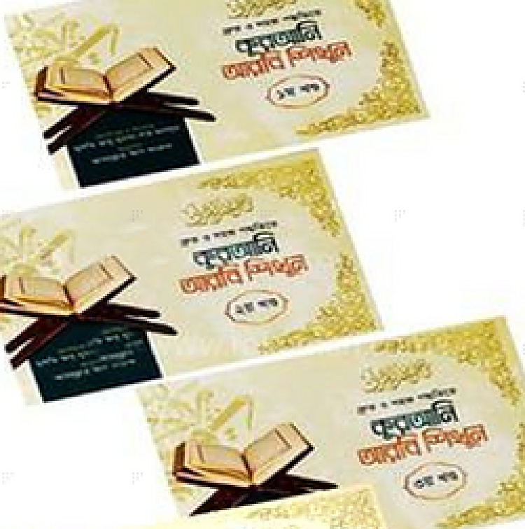 কুরআনি আরবি শিখুন (১-৩ খন্ড) ও আলফাজুল কুরআন