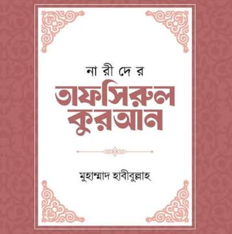 narider tafsirul kuran